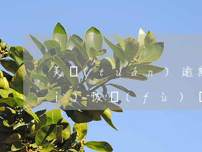 美團(tuán)逾期7天還款后會(huì)恢復(fù)額度嗎-美團(tuán)逾期7天還款后會(huì)恢復(fù)額度嗎知乎