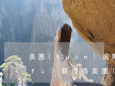 美團(tuán)逾期7天還款后會恢復(fù)額度嗎(美團(tuán)生意貸逾期10天后還款后給我恢復(fù)額度了)