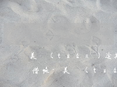 美團(tuán)逾期一個月后還了還可以借嘛-美團(tuán)逾期一個月了還進(jìn)去還能提出來嗎