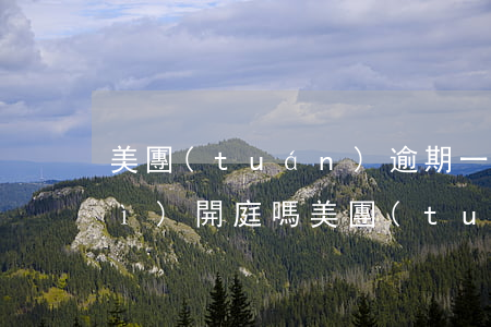 美團(tuán)逾期一千多塊錢會(huì)開庭嗎(美團(tuán)逾期一千多塊錢會(huì)開庭嗎知乎)