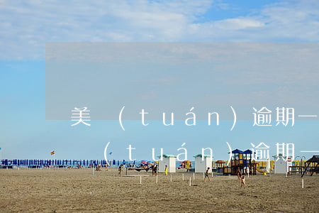 美團(tuán)逾期一天不上征信吧-美團(tuán)逾期一天會(huì)不會(huì)對(duì)征信有影響信用卡使用