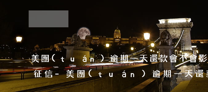 美團(tuán)逾期一天還款會不會影響征信-美團(tuán)逾期一天還款會不會影響征信報(bào)告