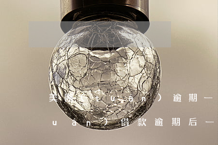美團(tuán)逾期一次性還完(美團(tuán)借款逾期后一次性還清還可以借嗎)