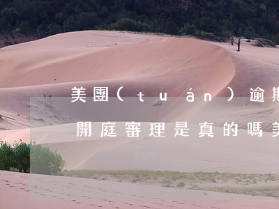 美團(tuán)逾期三個(gè)月就要開庭審理,是真的嗎?（美團(tuán)逾期三個(gè)月會(huì)被起訴嗎）