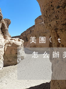美團(tuán)逾期上門(mén)不還怎么辦（美團(tuán)逾期上門(mén)不還怎么辦）