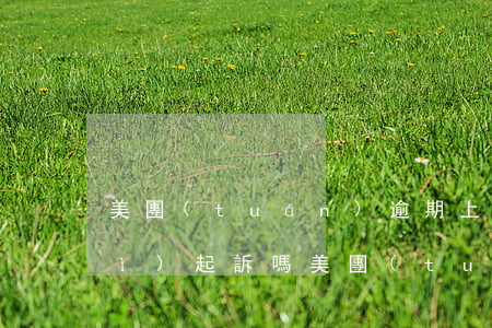 美團(tuán)逾期上門催錢嗎會(huì)起訴嗎(美團(tuán)借錢逾期四天說會(huì)上門催收怎么辦)