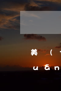 美團(tuán)逾期之后是不是永遠(yuǎn)貸不了了-美團(tuán)逾期之后是不是永遠(yuǎn)貸不了了呢