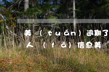美團(tuán)逾期了幾天給通訊錄所有人發(fā)信息?（美團(tuán)逾期發(fā)短信給誰了怎么查）