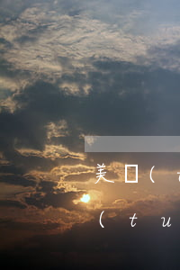美團(tuán)逾期了影響心情不好(美團(tuán)逾期會(huì)不會(huì)對(duì)征信有影響信用卡使用)