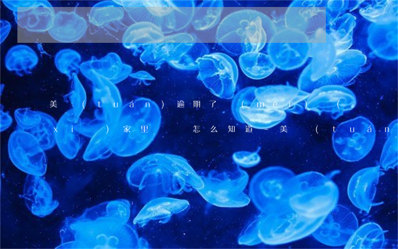 美團(tuán)逾期了沒(méi)寫(xiě)家里電話怎么知道-美團(tuán)逾期了沒(méi)寫(xiě)家里電話怎么知道的