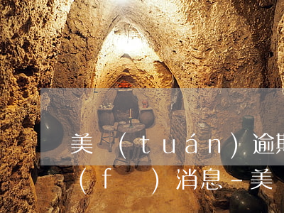 美團(tuán)逾期了為什么會給朋友發(fā)消息-美團(tuán)逾期了為什么會給朋友發(fā)消息呢