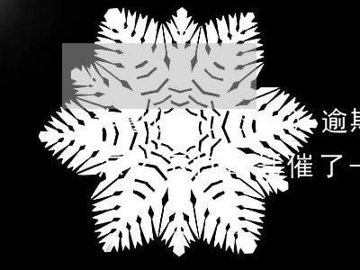 美團(tuán)逾期了現(xiàn)在怎么不打電話催了-美團(tuán)逾期了現(xiàn)在怎么不打電話催了呢