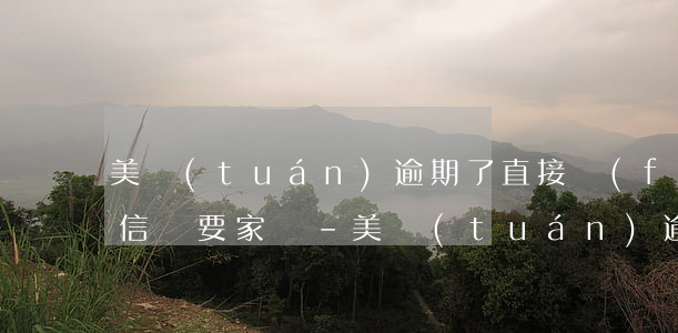 美團(tuán)逾期了直接發(fā)短信說要家訪-美團(tuán)逾期了直接發(fā)短信說要家訪是真的嗎