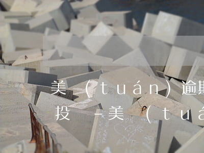 美團(tuán)逾期了給家人打電話怎么投訴-美團(tuán)逾期了給家人打電話怎么投訴他