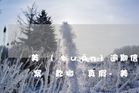 美團(tuán)逾期信息說報(bào)案還款撤銷真假-美團(tuán)逾期信息說報(bào)案還款撤銷真假是真的嗎