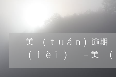 美團(tuán)逾期兩千多被限制高消費(fèi)嗎-美團(tuán)逾期兩千多被限制高消費(fèi)嗎怎么辦