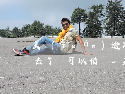 美團(tuán)逾期六天還進(jìn)去了還可以借嗎-美團(tuán)逾期六天還進(jìn)去了還可以借嗎安全嗎