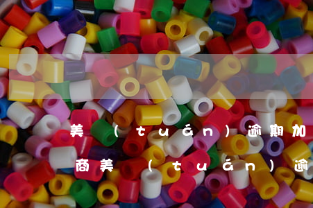美團(tuán)逾期加微信協(xié)商（美團(tuán)逾期加微信協(xié)商）