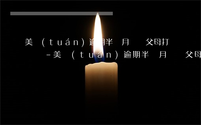 美團(tuán)逾期半個月會給父母打電話嗎-美團(tuán)逾期半個月會給父母打電話嗎知乎