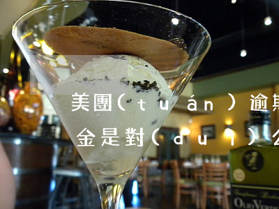 美團(tuán)逾期協(xié)商還本金是對(duì)公賬戶(hù)嗎-美團(tuán)逾期協(xié)商還本金是對(duì)公賬戶(hù)嗎?