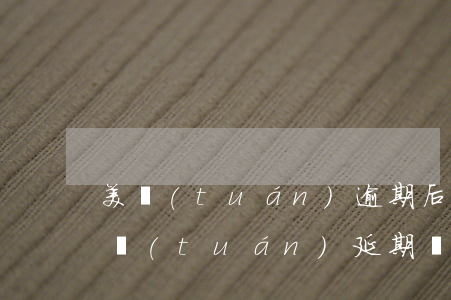 美團(tuán)逾期后怎么辦分期還款(美團(tuán)延期還款還能分期嗎)