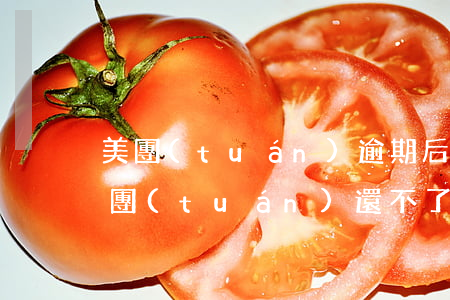 美團(tuán)逾期后換款怎么換不了(美團(tuán)還不了怎么辦)