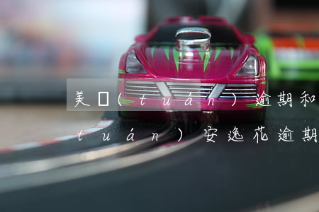 美團(tuán)逾期和安逸花逾期(美團(tuán)安逸花逾期不還會(huì)有文件到家里嗎)