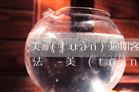 美團(tuán)逾期客服給家人打電話違法嗎-美團(tuán)逾期客服給家人打電話違法嗎知乎