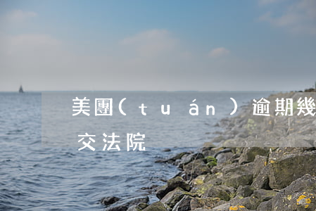 美團(tuán)逾期幾天會(huì)移交法院