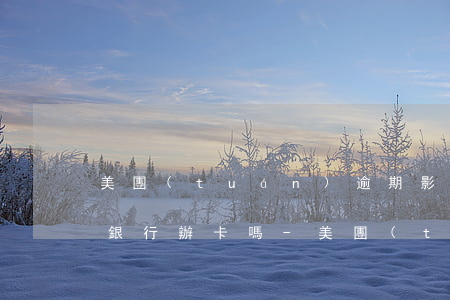 美團(tuán)逾期影響建設(shè)銀行辦卡嗎-美團(tuán)逾期影響建設(shè)銀行辦卡嗎