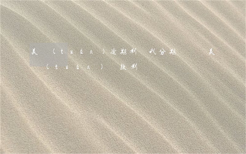美團(tuán)逾期影響我分期買車嗎(美團(tuán)貸款影響買車嗎)