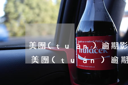 美團(tuán)逾期影響支付寶花唄嗎-美團(tuán)逾期影響支付寶花唄嗎