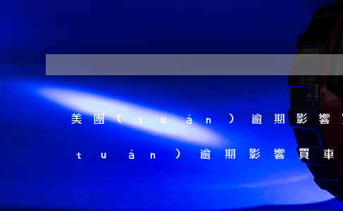美團(tuán)逾期影響買車票嗎(美團(tuán)逾期影響買車票嗎)