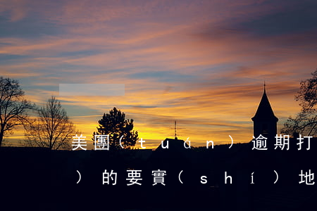 美團(tuán)逾期打電話說(shuō)的要實(shí)地走訪-美團(tuán)逾期打電話說(shuō)的要實(shí)地走訪是真的嗎