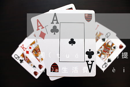 美團(tuán)逾期提交法院 美團(tuán)生活費(fèi)逾期半個(gè)月要去法院開庭審理了