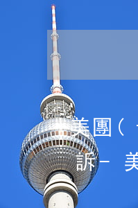 美團(tuán)逾期收利息為什么還要上訴-美團(tuán)逾期利息多高