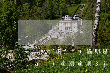 美團(tuán)逾期是什么意思（美團(tuán)逾期逾期3年怎么計(jì)算）