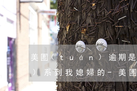 美團(tuán)逾期是怎么聯(lián)系到我媳婦的-美團(tuán)逾期打電話聯(lián)系我的家人違法嗎