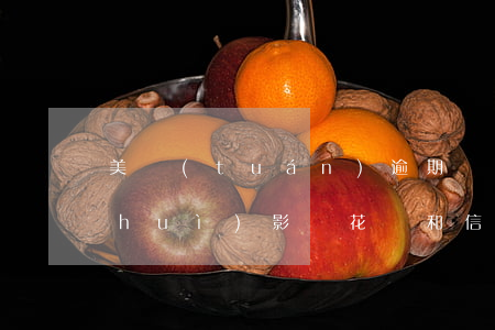 美團(tuán)逾期會(huì)不會(huì)影響花唄和信用卡（美團(tuán)信用卡逾期了一天會(huì)上征信嗎）