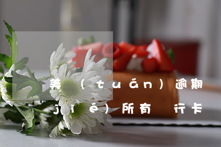 美團(tuán)逾期會(huì)凍結(jié)所有銀行卡賬戶嗎-美團(tuán)逾期會(huì)凍結(jié)所有銀行卡賬戶嗎安全嗎
