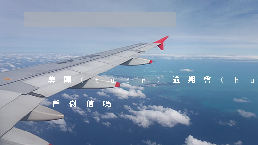 美團(tuán)逾期會(huì)投訴用戶微信嗎