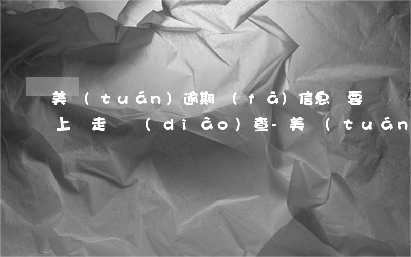 美團(tuán)逾期發(fā)信息說要上門走訪調(diào)查-美團(tuán)逾期一萬說要上門走訪還要被拘留是真的嗎