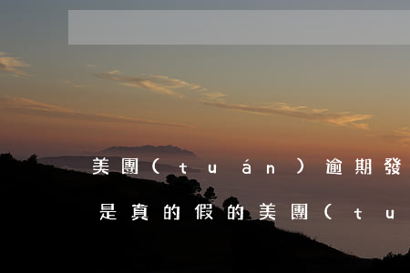 美團(tuán)逾期發(fā)的律師函是真的假的 美團(tuán)逾期九天發(fā)來信息遞來律師函是真的嗎