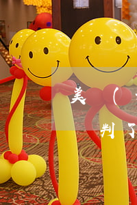 美團(tuán)逾期發(fā)短信說起訴判了幾年(美團(tuán)逾期幾天了 發(fā)信息說追究刑事責(zé)任)