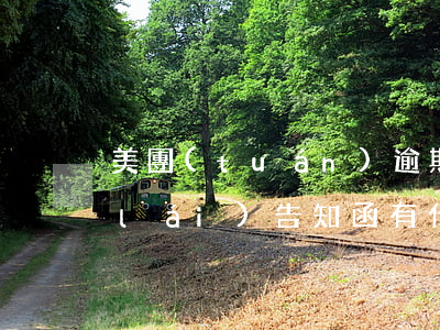 美團(tuán)逾期短信發(fā)來(lái)告知函有什么用-美團(tuán)逾期短信發(fā)來(lái)告知函有什么用處