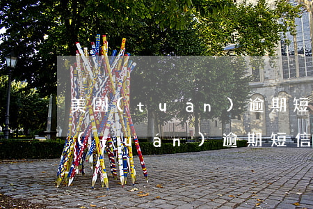 美團(tuán)逾期短信說外訪通知(美團(tuán)逾期短信說外訪通知)
