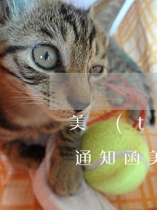 美團(tuán)逾期給我發(fā)訴前通知函(美團(tuán)逾期收到催告函是什么意思)