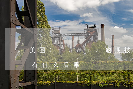 美團(tuán)逾期被起訴會(huì)有什么后果
