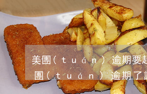 美團(tuán)逾期要起訴我是真的嗎 美團(tuán)逾期了說(shuō)要起訴我還要來(lái)抓我是真的還是假的
