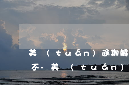 美團(tuán)逾期解綁銀行卡還能扣錢不-美團(tuán)逾期解綁銀行卡還能扣錢不